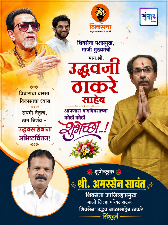 You are currently viewing शिवसेना पक्षप्रमुख, माजी मुख्यमंत्री मान. श्री. उद्धवजी ठाकरे साहेब आपणास वाढदिवसाच्या कोटी कोटी शुभेच्छा!!_💐 – श्री.अमरसेन सावंत