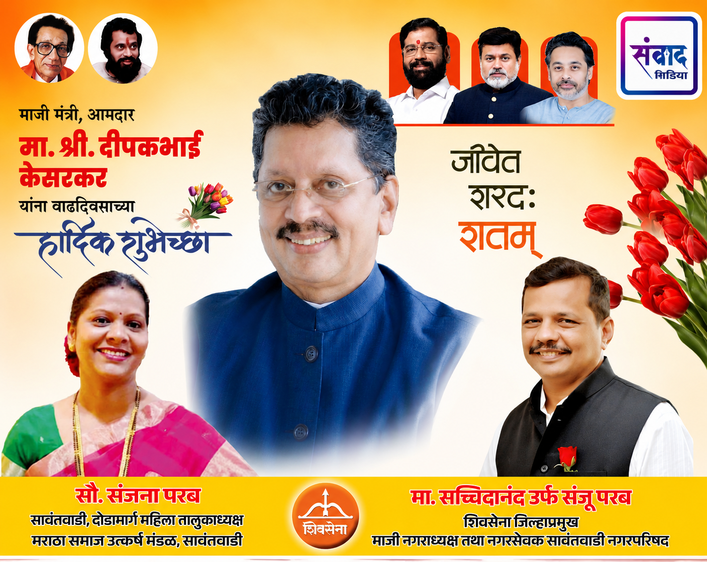 You are currently viewing माजी मंत्री तथा आमदार मा. श्री. दीपकभाई केसरकर यांना वाढदिवसानिमित्त मनःपूर्वक हार्दिक शुभेच्छा! – श्री. सचिदानंद उर्फ संजू परब
