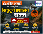 ऑरेंज अलर्टच्या पार्श्वभूमीवर सिंधुदुर्ग प्रशासन सज्ज; नागरिकांनी सतर्क राहण्याचे आवाहन