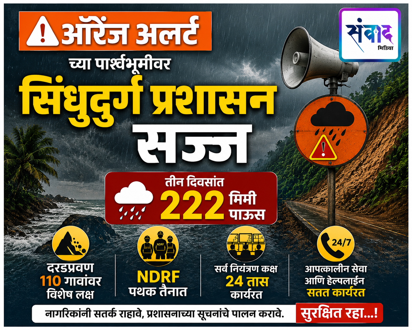You are currently viewing ऑरेंज अलर्टच्या पार्श्वभूमीवर सिंधुदुर्ग प्रशासन सज्ज; नागरिकांनी सतर्क राहण्याचे आवाहन