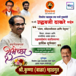 शिवसेना पक्षप्रमुख, माजी मुख्यमंत्री मान. श्री. उद्धवजी ठाकरे साहेब आपणास वाढदिवसाच्या कोटी कोटी शुभेच्छा!!_ श्री.कुष्णा (बाळा) म्हाडगुत