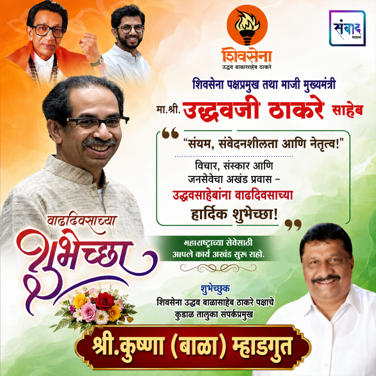 You are currently viewing शिवसेना पक्षप्रमुख, माजी मुख्यमंत्री मान. श्री. उद्धवजी ठाकरे साहेब आपणास वाढदिवसाच्या कोटी कोटी शुभेच्छा!!_ श्री.कुष्णा (बाळा) म्हाडगुत