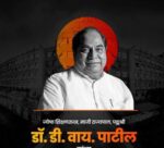 डॉ. डी. वाय. पाटील : ज्ञानसूर्याचा अमर वारसा