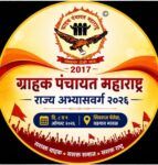 ग्राहक पंचायत महाराष्ट्रचे राज्य अधिवेशन वडगाव मावळ येथे आयोजन