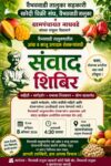 नाधवडेत ८ ऑगस्टला आंबा–काजू उत्पादक शेतकऱ्यांसाठी संवाद शिबिर