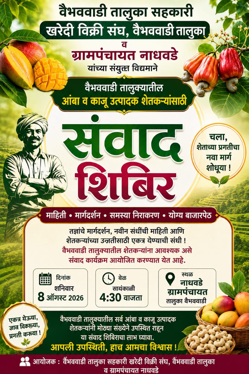 You are currently viewing नाधवडेत ८ ऑगस्टला आंबा–काजू उत्पादक शेतकऱ्यांसाठी संवाद शिबिर