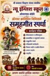 ऑगस्ट क्रांतिदिनानिमित्त न्यू इंग्लिश स्कूल ओसरगाव-बोर्डवे येथे समूहगीत स्पर्धेचे आयोजन