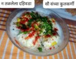 न तळलेला दहिवडा