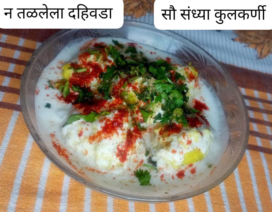 You are currently viewing न तळलेला दहिवडा