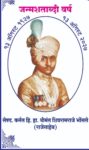 श्रीमंत शिवरामराजे भोंसले यांच्या ९९व्या जयंतीनिमित्त जन्मशताब्दी वर्षाचा शुभारंभ