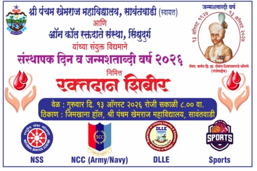 श्री पंचम खेमराज महाविद्यालय व ऑन कॉल रक्तदाते संस्था सिंधुदुर्गच्या संयुक्त विद्यमाने रक्तदान शिबिराचे आयोजन