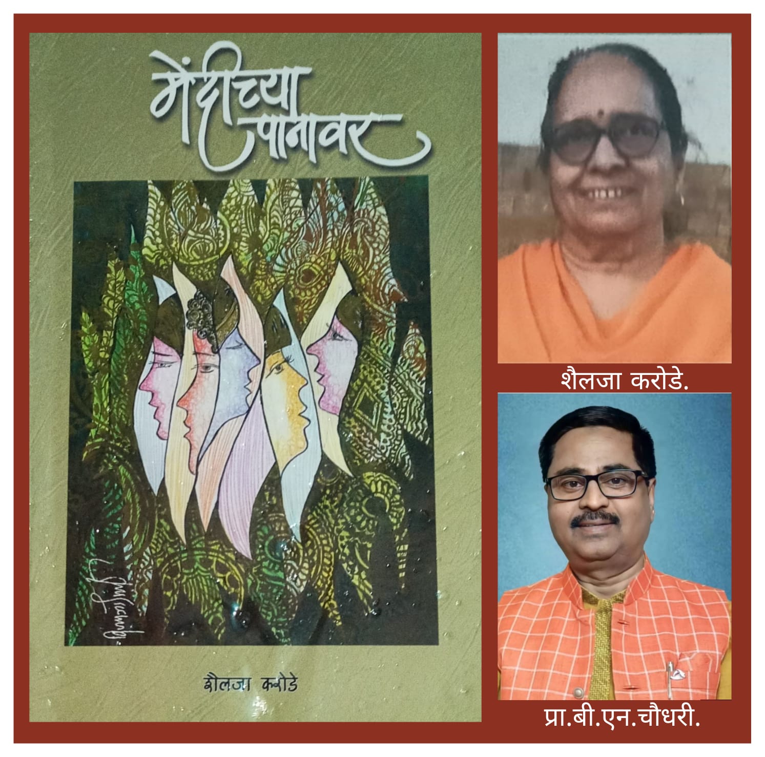 You are currently viewing स्त्री जीवनाचा हृद्य जीवनस्पर्श