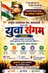 युवा शक्तीतून राष्ट्रनिर्माणाचा संकल्प; सावंतवाडीत आज ‘युवा संगम २०२६’