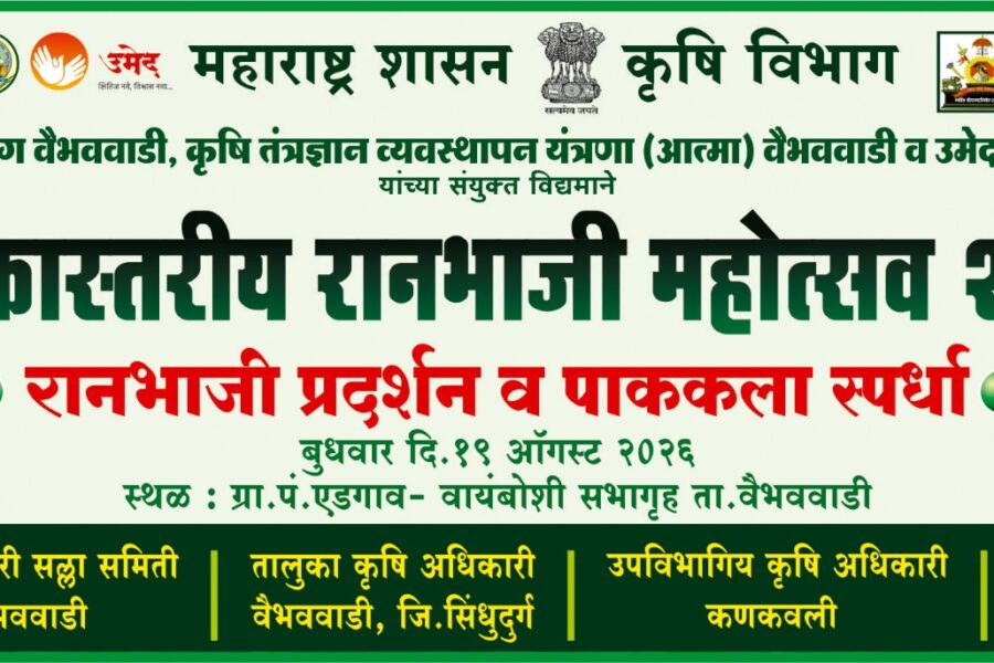 निसर्गाची देणगी, आरोग्याची गुरुकिल्ली; १९ ऑगस्टला एडगावात रानभाजी महोत्सव