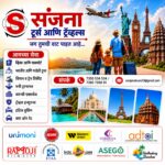 संजना टूर्स अँड ट्रॅव्हल्स – देश असो वा परदेश — तुमच्या प्रत्येक प्रवासाची संपूर्ण सोय एकाच ठिकाणी