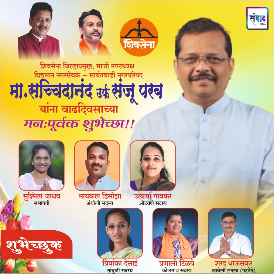 You are currently viewing शिवसेना जिल्हाप्रमुख मा. सच्चिदानंद उर्फ संजू परब यांना वाढदिवसाच्या मन:पूर्वक शुभेच्छा !