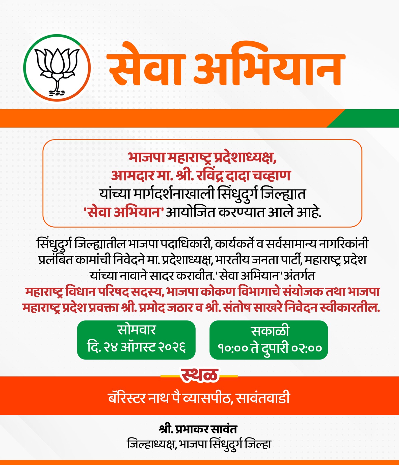 You are currently viewing ‘सेवा अभियान’अंतर्गत प्रलंबित कामांची निवेदने स्वीकारणार
