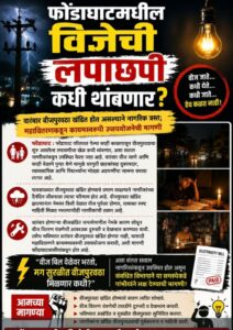 Read more about the article फोंडाघाटमधील विजेची लपाछपी कधी थांबणार?