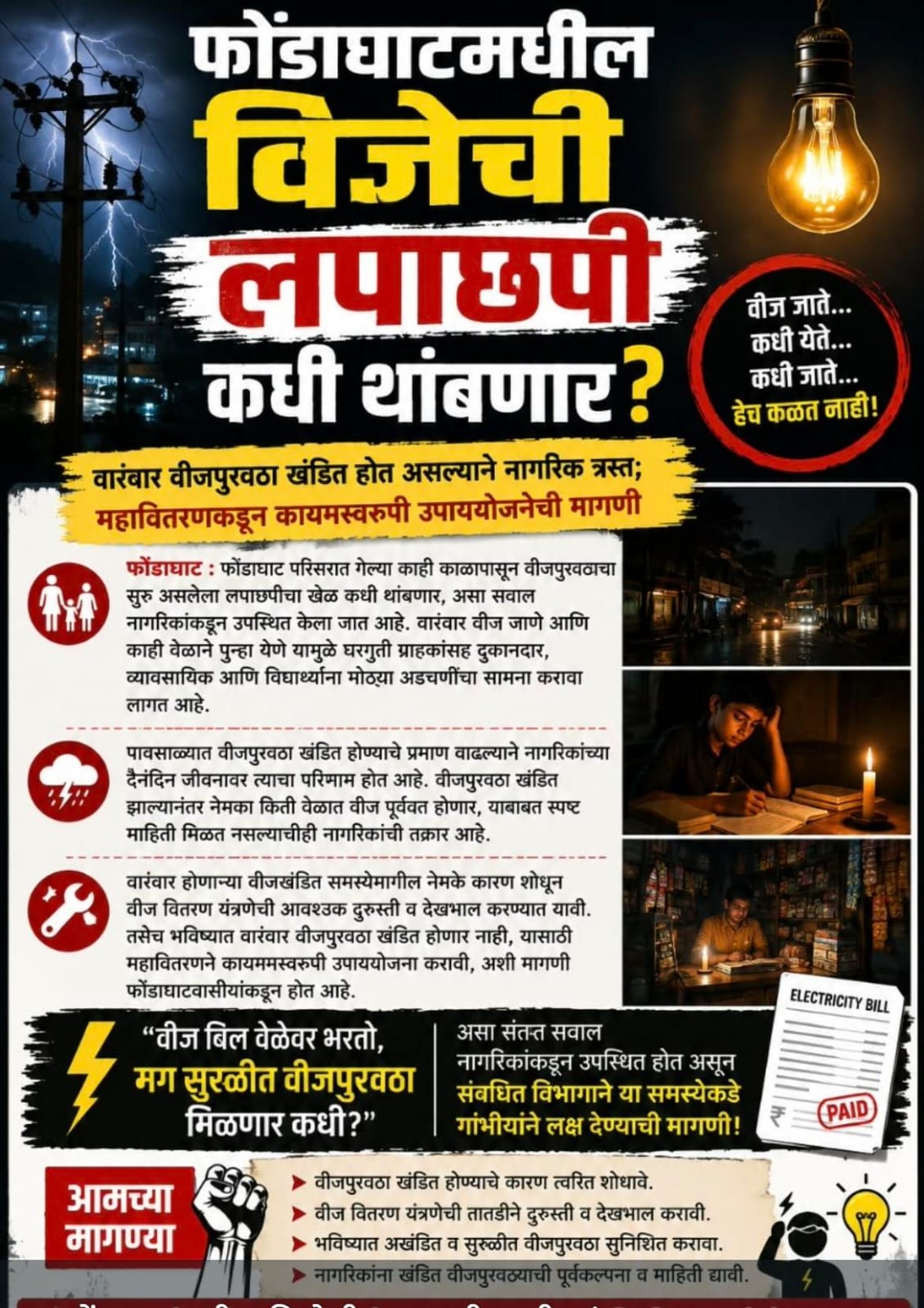 You are currently viewing फोंडाघाटमधील विजेची लपाछपी कधी थांबणार?