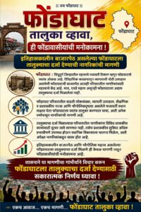 Read more about the article फोंडाघाट तालुका व्हावा, ही फोंडावासीयांची मनोकामना