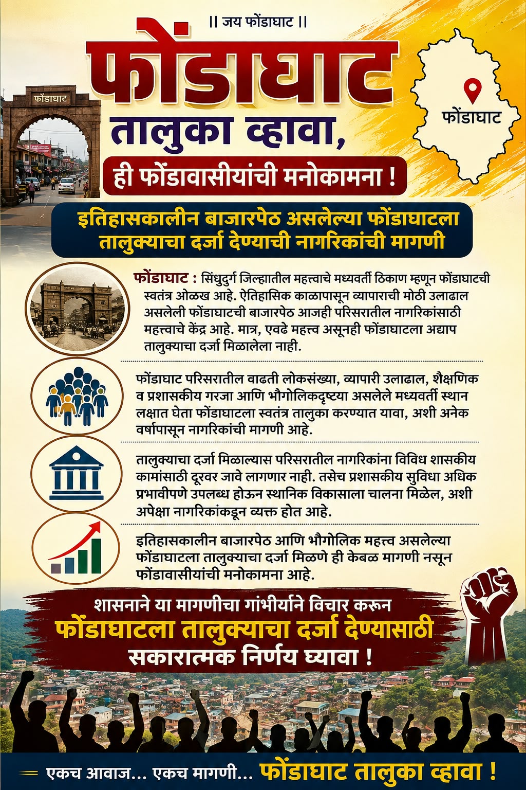 You are currently viewing फोंडाघाट तालुका व्हावा, ही फोंडावासीयांची मनोकामना