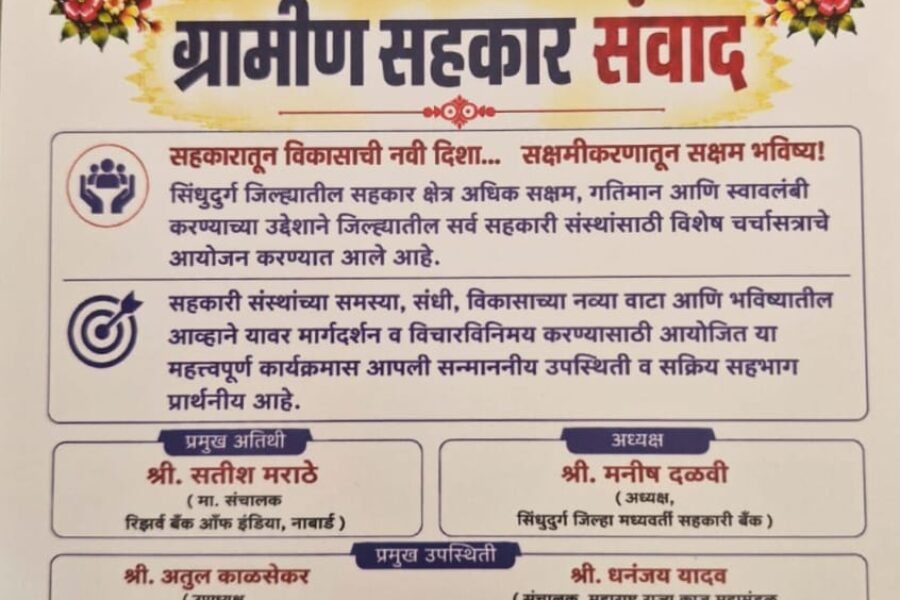 सिंधुदुर्गात ‘ग्रामीण सहकार संवाद’चे आयोजन