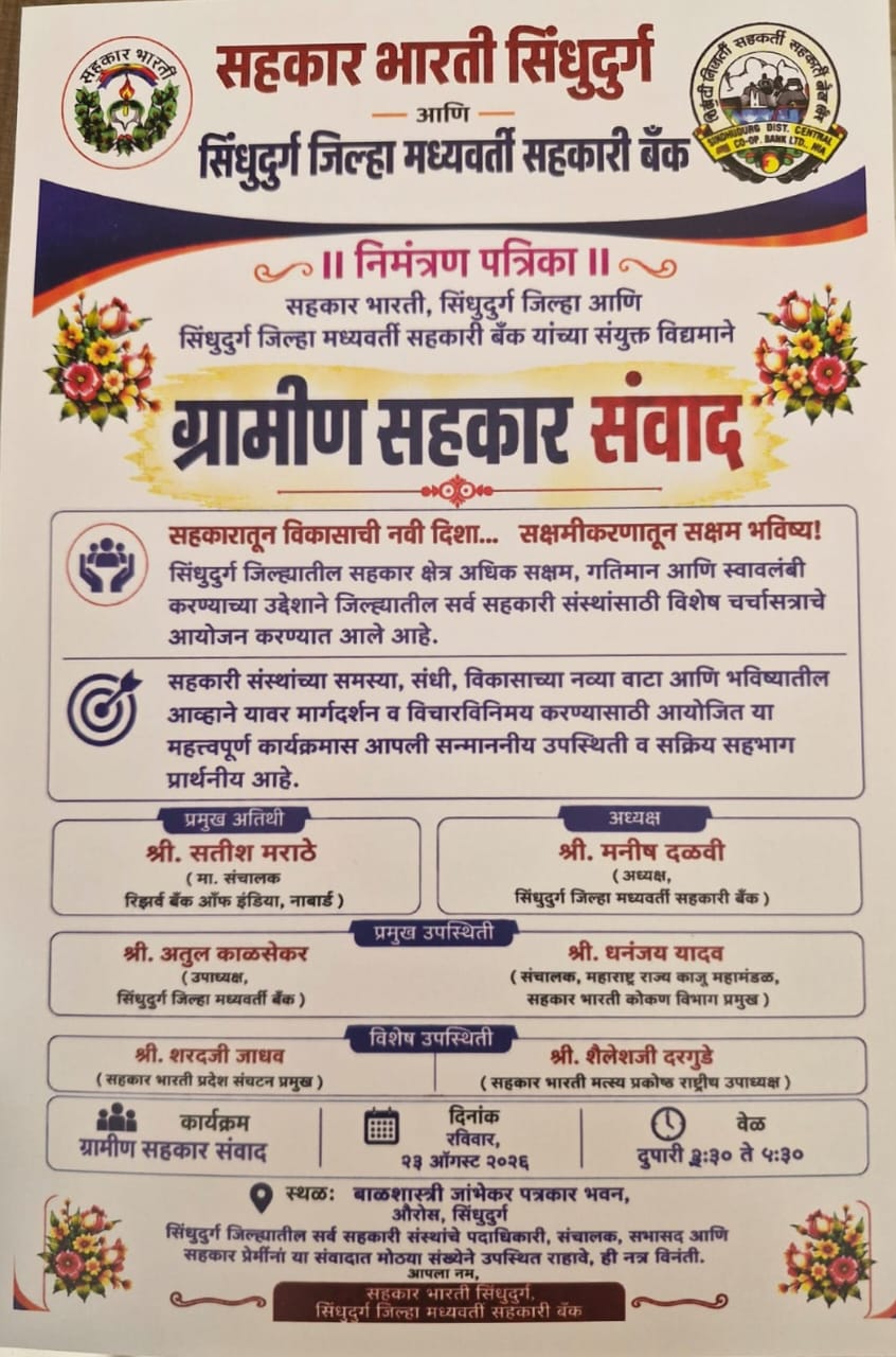 You are currently viewing सिंधुदुर्गात ‘ग्रामीण सहकार संवाद’चे आयोजन