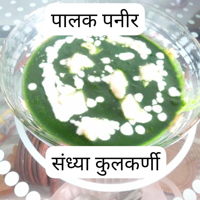 You are currently viewing पालक पनीर