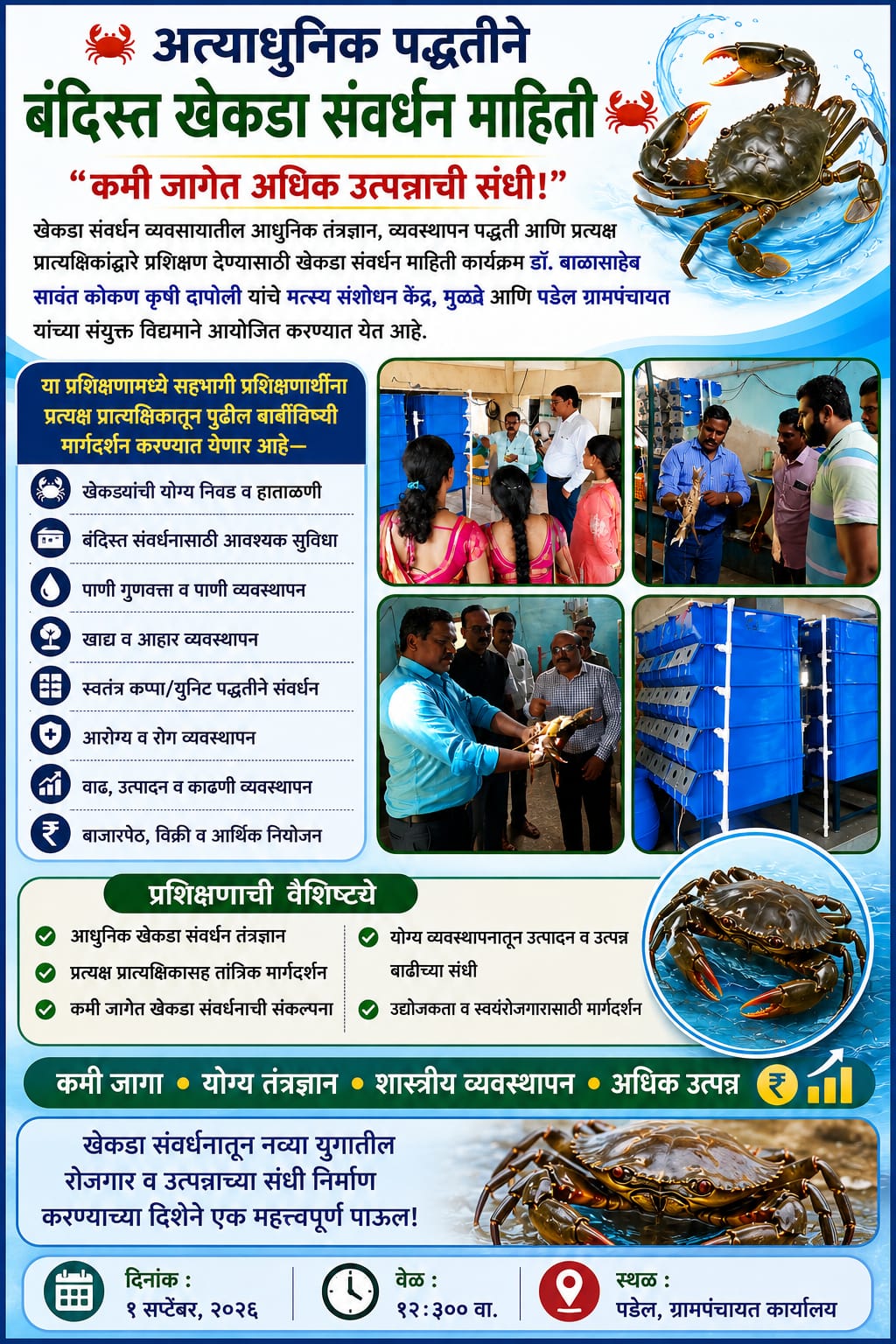 You are currently viewing आधुनिक पद्धतीने बंदिस्त खेकडा संवर्धनाचे पडेलमध्ये प्रशिक्षण