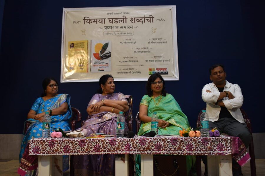 कवयित्री सायली कुलकर्णी लिखित “किमया घडली शब्दांची” काव्यसंग्रहाचा प्रकाशन सोहळा थाटात संपन्न