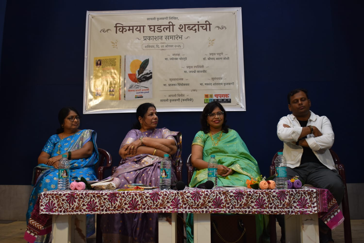 You are currently viewing कवयित्री सायली कुलकर्णी लिखित “किमया घडली शब्दांची” काव्यसंग्रहाचा प्रकाशन सोहळा थाटात संपन्न