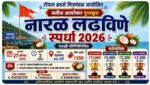 मालवणात उद्या २७ ऑगस्टला नारळ लढविणे स्पर्धा