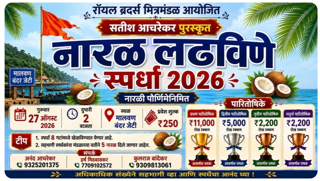 You are currently viewing मालवणात उद्या २७ ऑगस्टला नारळ लढविणे स्पर्धा