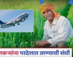 शेतकऱ्यांना देशाबाहेर अभ्यास दौऱ्यावर जाण्याची संधी, 20 ऑगस्ट पर्यंत अर्ज करा