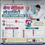 दर तीन महिन्यांनी होणाऱ्या मेगा आरोग्य तपासणी शिबिराचे उद्या ओरोस येथे आयोजन