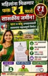 महिला बचत गटांना आता शासकीय जमीन नाममात्र १ रुपयात!