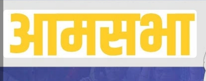 You are currently viewing दोडामार्ग पंचायत समितीची आमसभा १३ ऑगस्टला