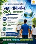 रील’पासून वॉकेथॉनपर्यंत; सिंधुदुर्गात जलसंधारणाचा जागर