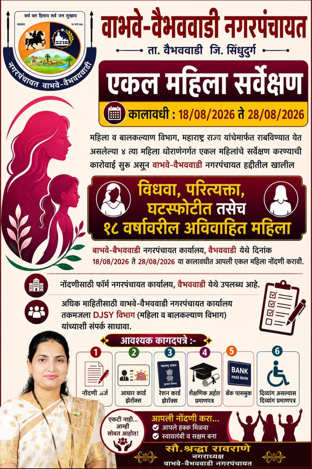 You are currently viewing वैभववाडी नगरपंचायत हद्दीत एकल महिलांचे सर्वेक्षण