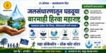जलसंधारणातून घडवूया बारमाही हिरवा महाराष्ट्र