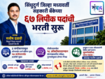 सिंधुदुर्ग जिल्हा मध्यवर्ती सहकारी बँकेच्या ६७ लिपीक पदांची भरती सुरू