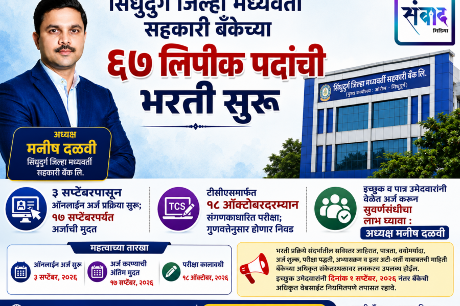 सिंधुदुर्ग जिल्हा मध्यवर्ती सहकारी बँकेच्या ६७ लिपीक पदांची भरती सुरू