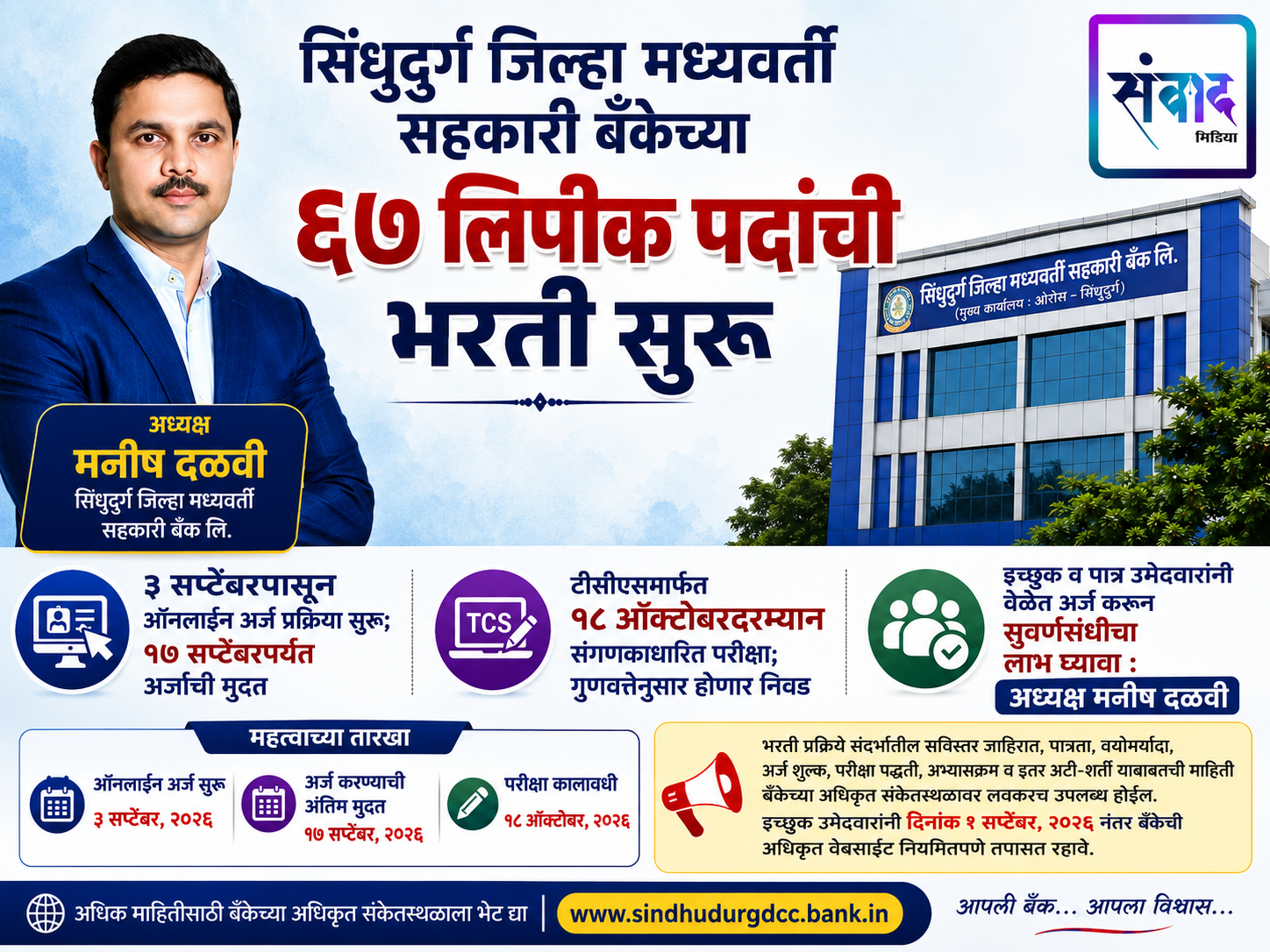 You are currently viewing सिंधुदुर्ग जिल्हा मध्यवर्ती सहकारी बँकेच्या ६७ लिपीक पदांची भरती सुरू