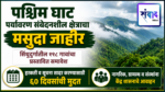 पश्चिम घाट पर्यावरण संवेदनशील क्षेत्राचा मसुदा जाहीर; सिंधुदुर्गातील १९८ गावांचा प्रस्तावित समावेश