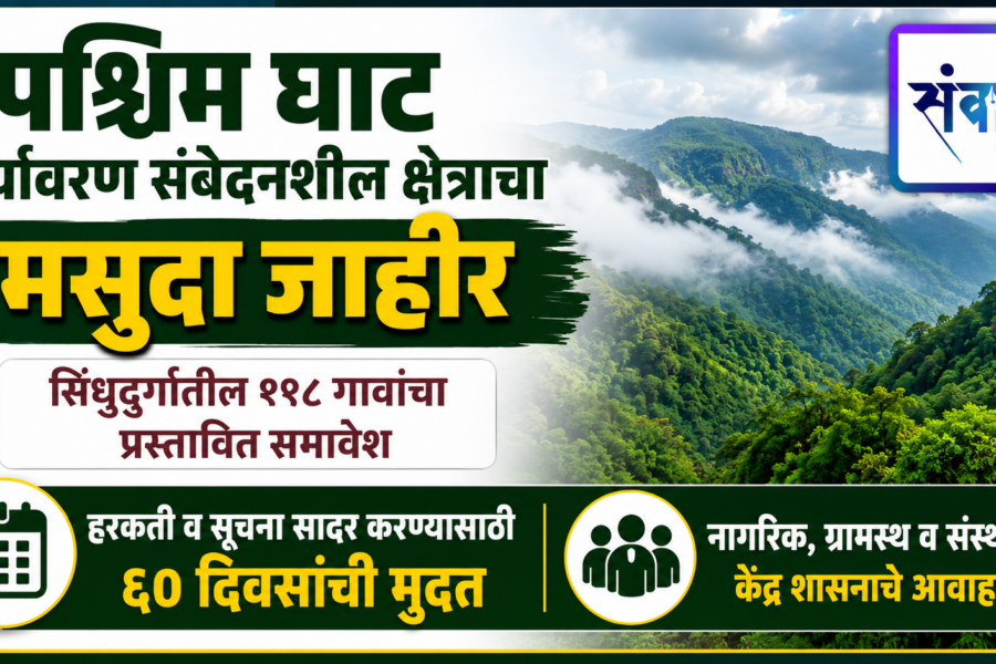 पश्चिम घाट पर्यावरण संवेदनशील क्षेत्राचा मसुदा जाहीर; सिंधुदुर्गातील १९८ गावांचा प्रस्तावित समावेश