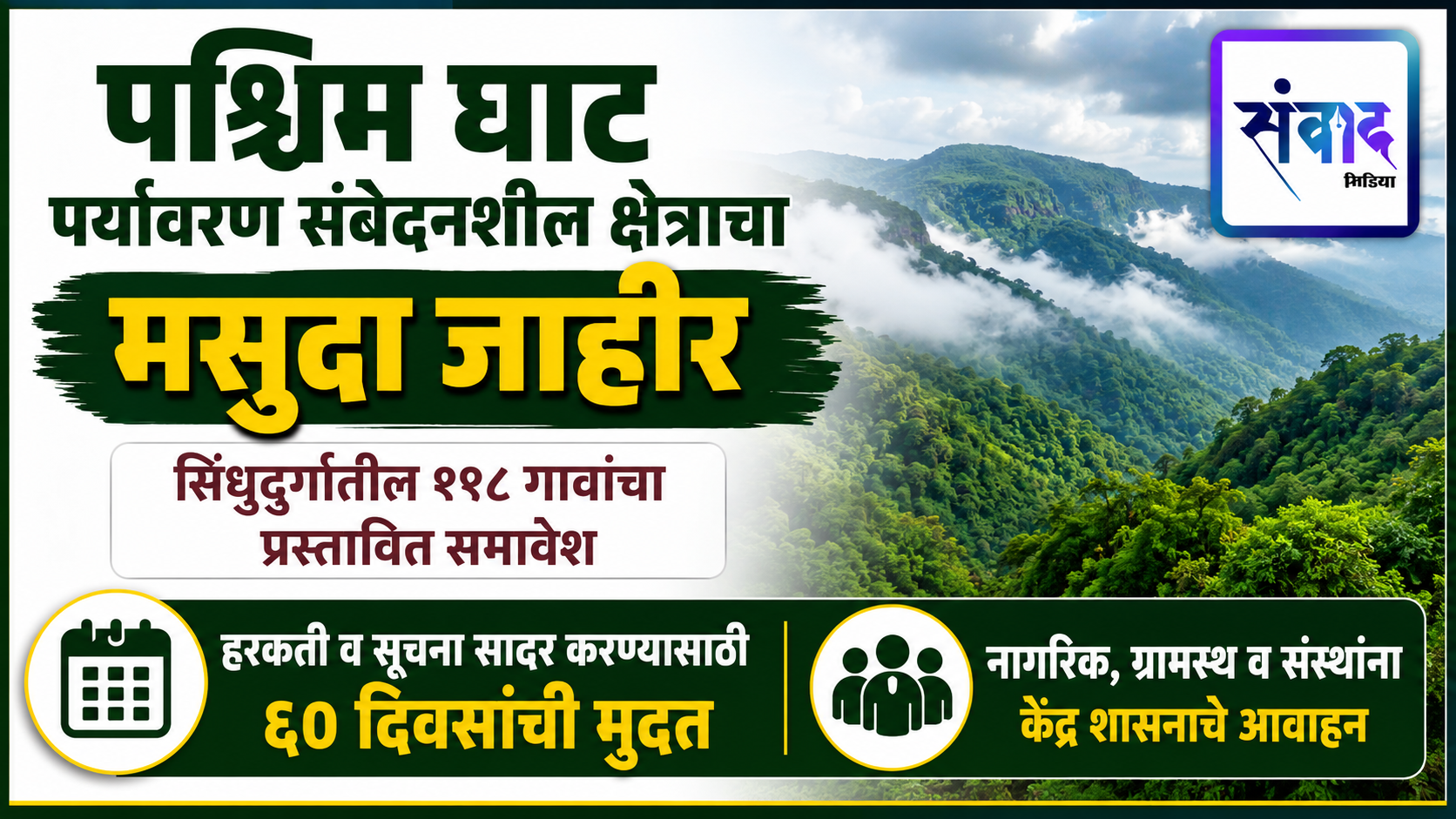 You are currently viewing पश्चिम घाट पर्यावरण संवेदनशील क्षेत्राचा मसुदा जाहीर; सिंधुदुर्गातील १९८ गावांचा प्रस्तावित समावेश