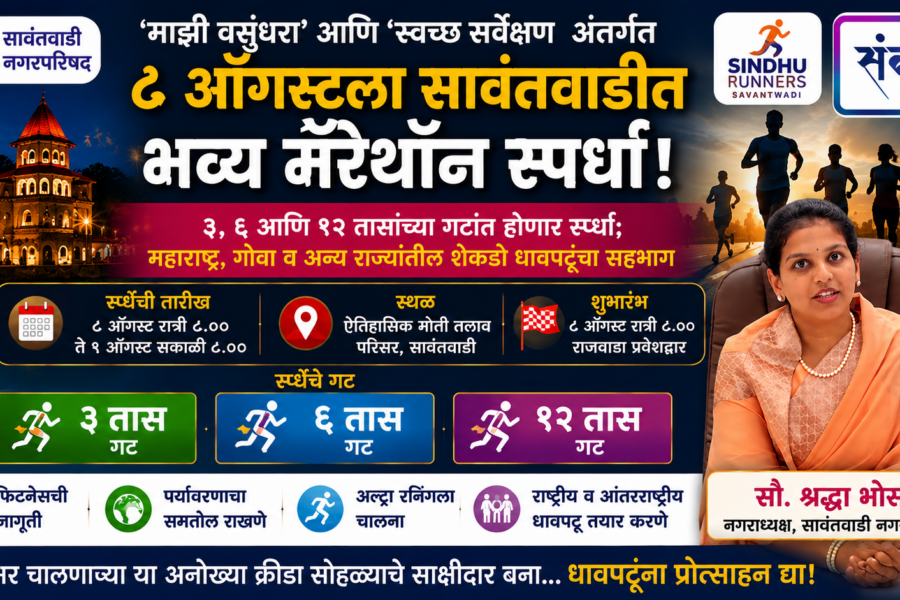 ‘माझी वसुंधरा’ आणि ‘स्वच्छ सर्वेक्षण’ अंतर्गत ८ ऑगस्टला सावंतवाडीत भव्य मॅरेथॉन स्पर्धा