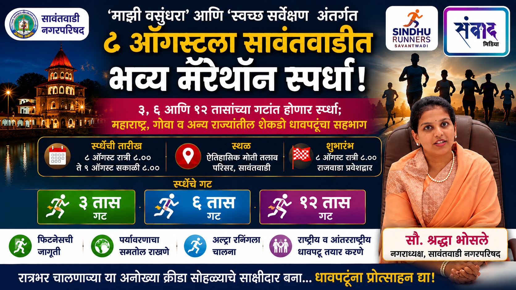 You are currently viewing ‘माझी वसुंधरा’ आणि ‘स्वच्छ सर्वेक्षण’ अंतर्गत ८ ऑगस्टला सावंतवाडीत भव्य मॅरेथॉन स्पर्धा