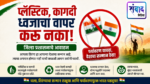 प्लॅस्टीक, कागदी ध्वजाचा वापर करु नका – जिल्हा प्रशासनाचे आवाहन