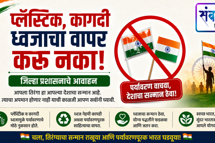 प्लॅस्टीक, कागदी ध्वजाचा वापर करु नका – जिल्हा प्रशासनाचे आवाहन
